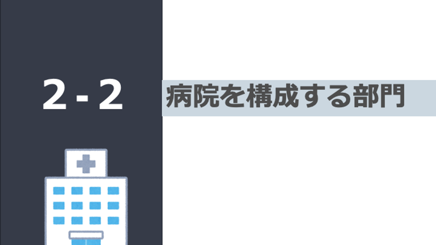 日本の病院シリーズ 構成する部門２